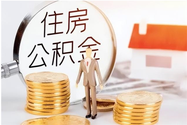 安顺2025年公积金最新政策（2021年公积金政策有变吗）