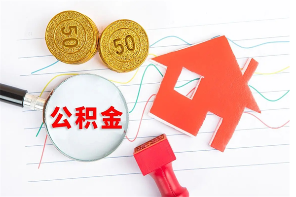 安顺公积金几天可以取出来（住房公积金几天能取出来）