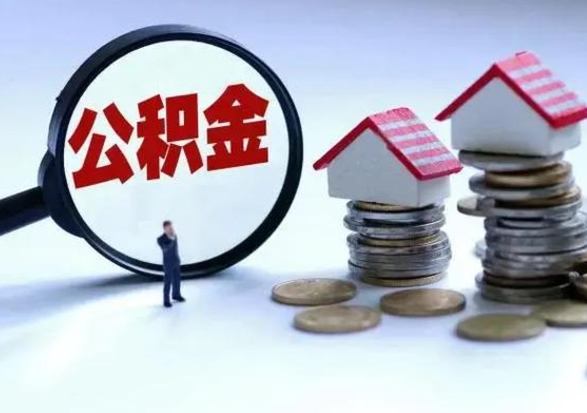 安顺洪泽公积金提取要什么手续（洪泽住房公积金提取）