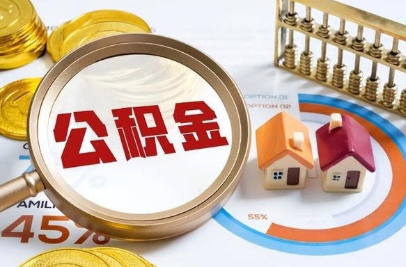 安顺个人公积金提取（2021住房公积金个人怎么提取）