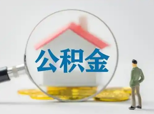 安顺公积金提取需要交满6个月吗（公积金提取必须满6个月吗）